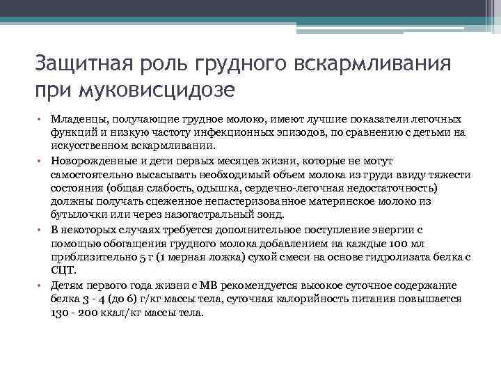 Защитная роль грудного вскармливания при муковисцидозе • Младенцы, получающие грудное молоко, имеют лучшие показатели