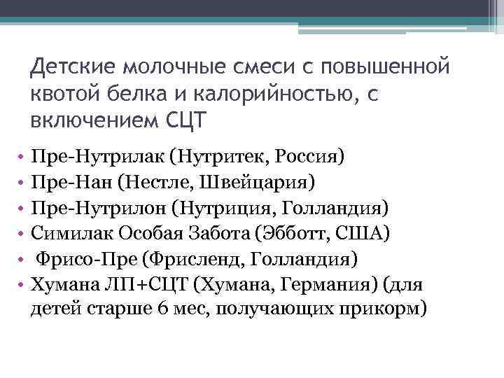 Детские молочные смеси с повышенной квотой белка и калорийностью, с включением СЦТ • •