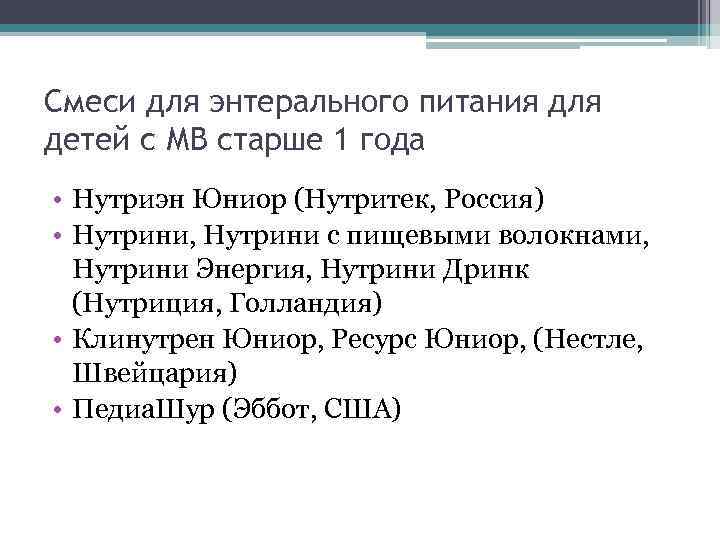 Смеси для энтерального питания для детей с МВ старше 1 года • Нутриэн Юниор