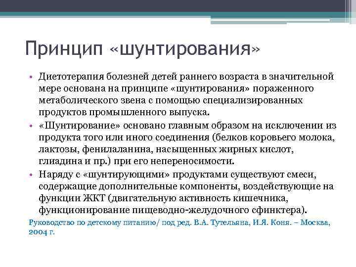Принцип «шунтирования» • Диетотерапия болезней детей раннего возраста в значительной мере основана на принципе