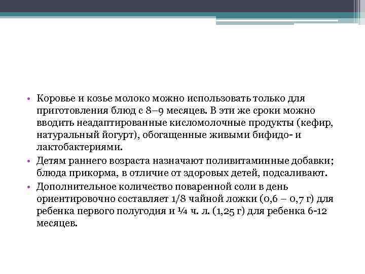  • Коровье и козье молоко можно использовать только для приготовления блюд с 8–