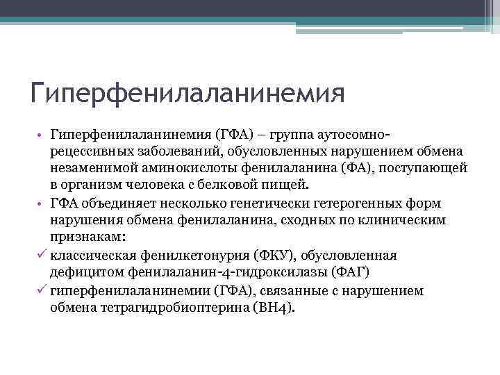 Гиперфенилаланинемия • Гиперфенилаланинемия (ГФА) – группа аутосомно рецессивных заболеваний, обусловленных нарушением обмена незаменимой аминокислоты
