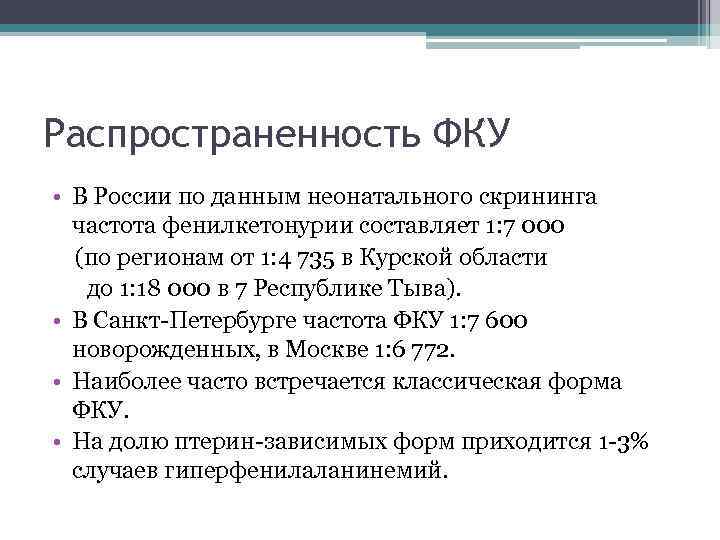 Распространенность ФКУ • В России по данным неонатального скрининга частота фенилкетонурии составляет 1: 7