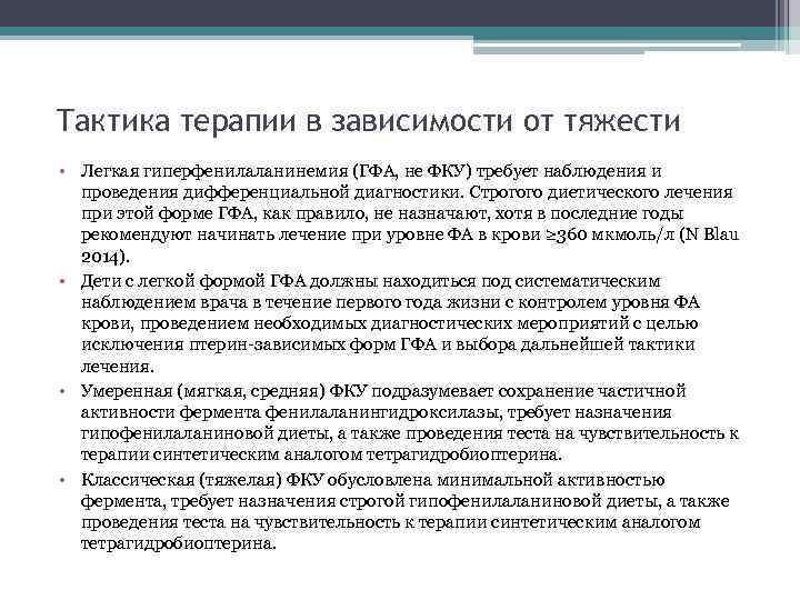 Тактика терапии в зависимости от тяжести • Легкая гиперфенилаланинемия (ГФА, не ФКУ) требует наблюдения