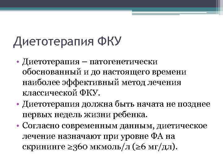Диетотерапия ФКУ • Диетотерапия – патогенетически обоснованный и до настоящего времени наиболее эффективный метод