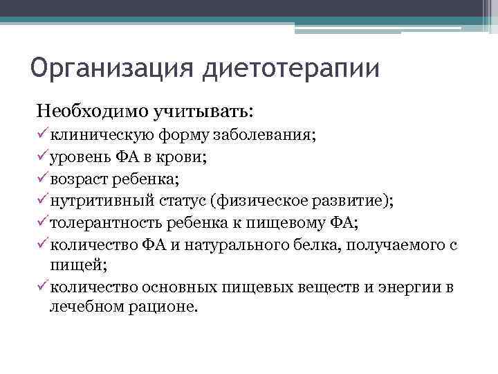 Организация диетотерапии Необходимо учитывать: ü клиническую форму заболевания; ü уровень ФА в крови; ü
