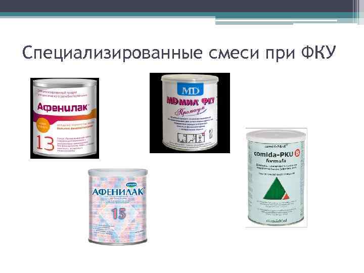 Специализированные смеси при ФКУ 