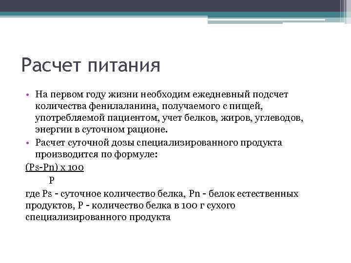 Расчет питания • На первом году жизни необходим ежедневный подсчет количества фенилаланина, получаемого с