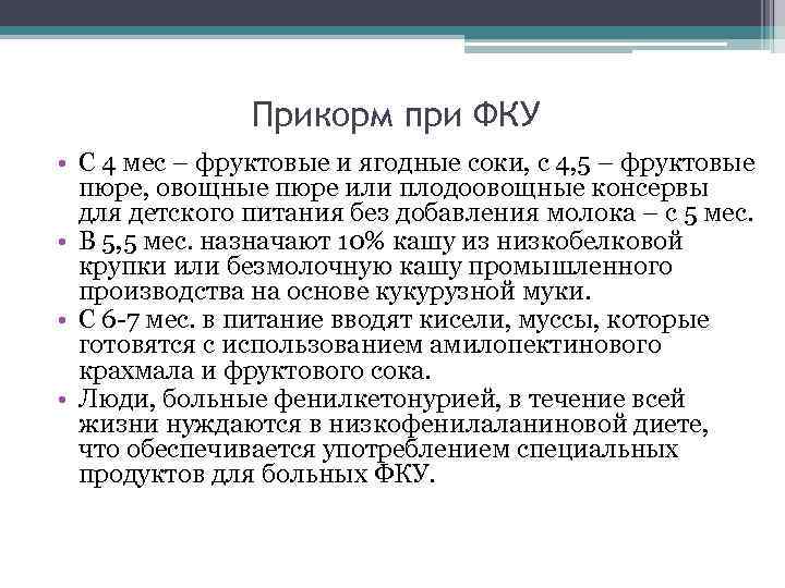 Прикорм при ФКУ • С 4 мес – фруктовые и ягодные соки, с 4,