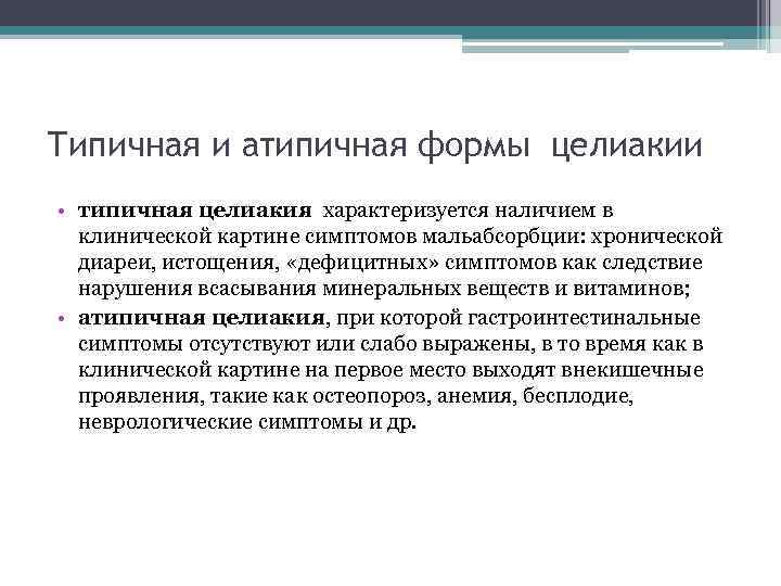 Типичная и атипичная формы целиакии • типичная целиакия характеризуется наличием в клинической картине симптомов