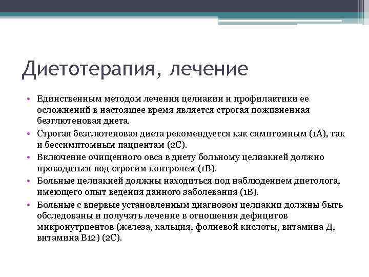 Диетотерапия, лечение • Единственным методом лечения целиакии и профилактики ее осложнений в настоящее время
