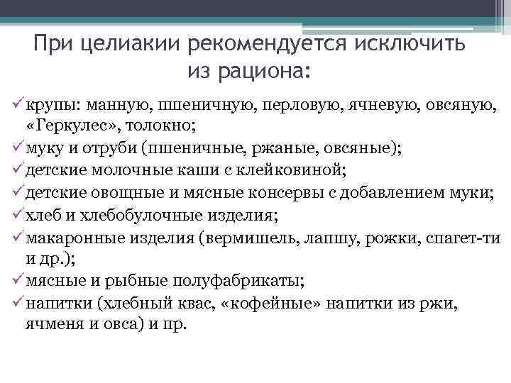 При целиакии рекомендуется исключить из рациона: ü крупы: манную, пшеничную, перловую, ячневую, овсяную, «Геркулес»
