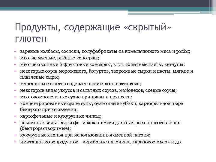 Продукты, содержащие «скрытый» глютен • • • вареные колбасы, сосиски, полуфабрикаты из измельченного мяса