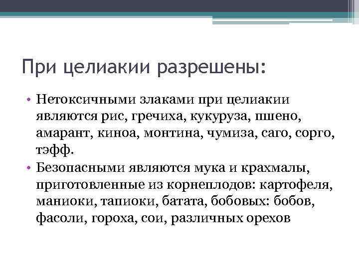 При целиакии разрешены: • Нетоксичными злаками при целиакии являются рис, гречиха, кукуруза, пшено, амарант,