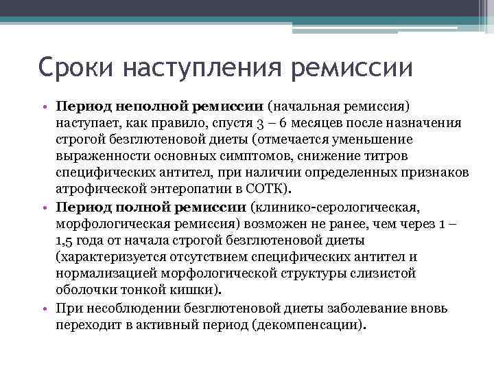 Сроки наступления ремиссии • Период неполной ремиссии (начальная ремиссия) наступает, как правило, спустя 3