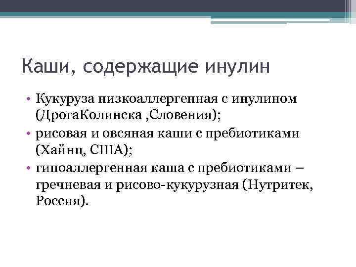 Каши, содержащие инулин • Кукуруза низкоаллергенная с инулином (Дрога. Колинска , Словения); • рисовая