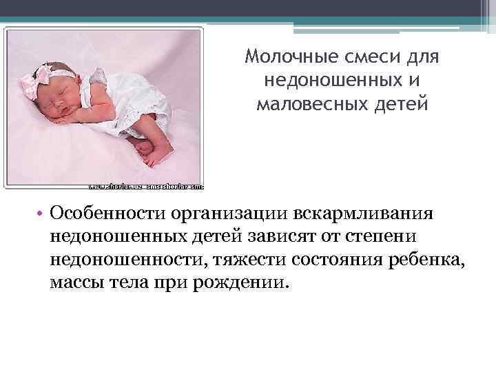 Молочные смеси для недоношенных и маловесных детей • Особенности организации вскармливания недоношенных детей зависят