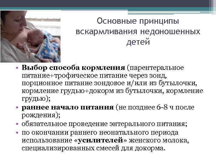 Основные принципы вскармливания недоношенных детей • Выбор способа кормления (парентеральное питание+трофическое питание через зонд,