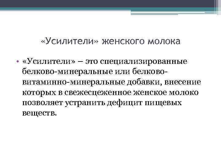  «Усилители» женского молока • «Усилители» – это специализированные белково минеральные или белково витаминно