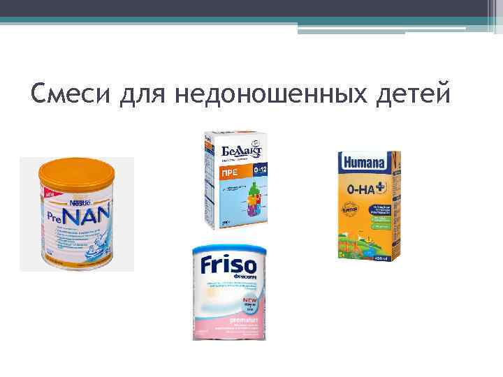Смеси для недоношенных детей 