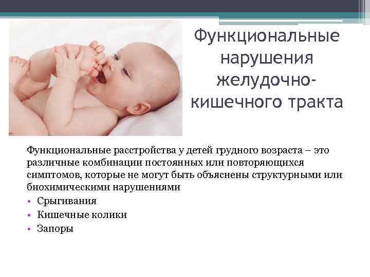 Функциональные нарушения желудочнокишечного тракта Функциональные расстройства у детей грудного возраста – это различные комбинации
