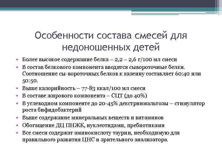 Особенности состава смесей для недоношенных детей • Более высокое содержание белка – 2, 2