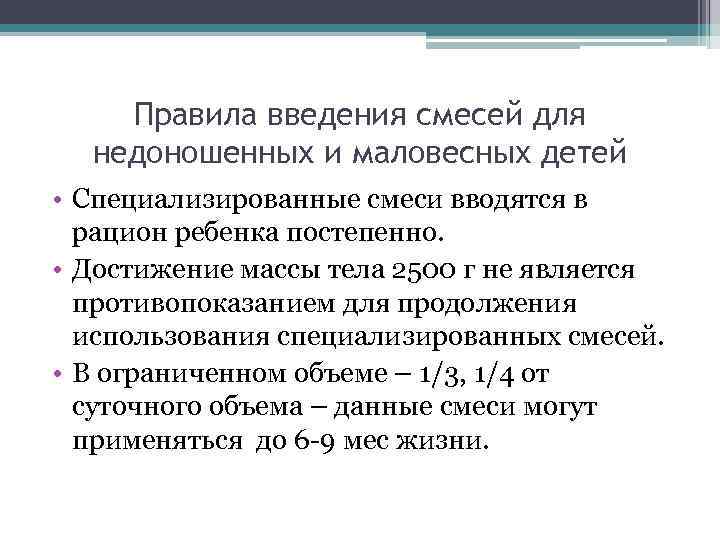 Правила введения смесей для недоношенных и маловесных детей • Специализированные смеси вводятся в рацион