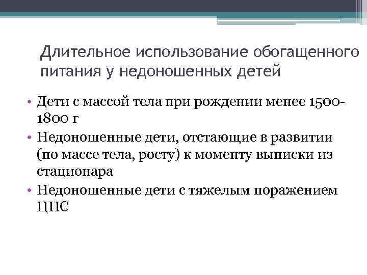 Длительное использование обогащенного питания у недоношенных детей • Дети с массой тела при рождении