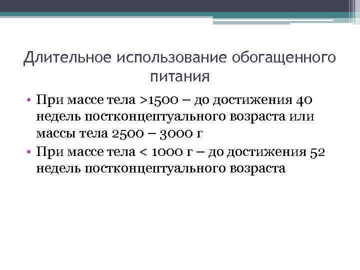 Длительное использование обогащенного питания • При массе тела >1500 – до достижения 40 недель