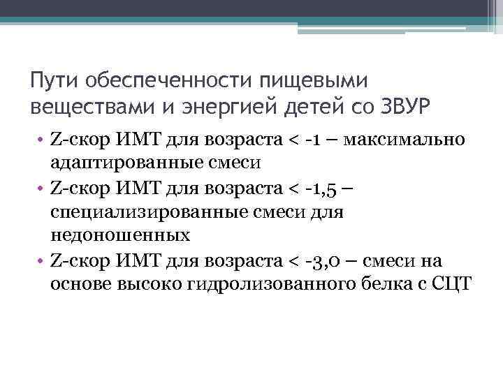 Пути обеспеченности пищевыми веществами и энергией детей со ЗВУР • Z скор ИМТ для