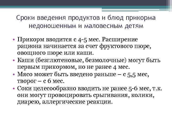 Сроки введения продуктов и блюд прикорма недоношенным и маловесным детям • Прикорм вводится с