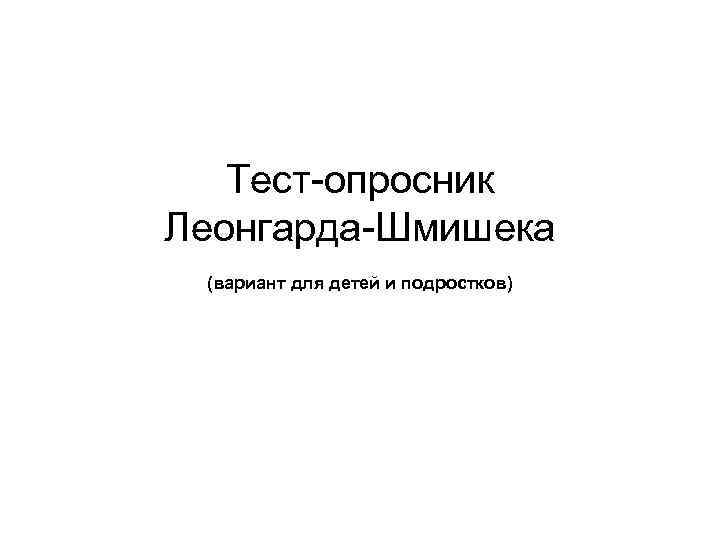 Тест-опросник Леонгарда-Шмишека (вариант для детей и подростков) 