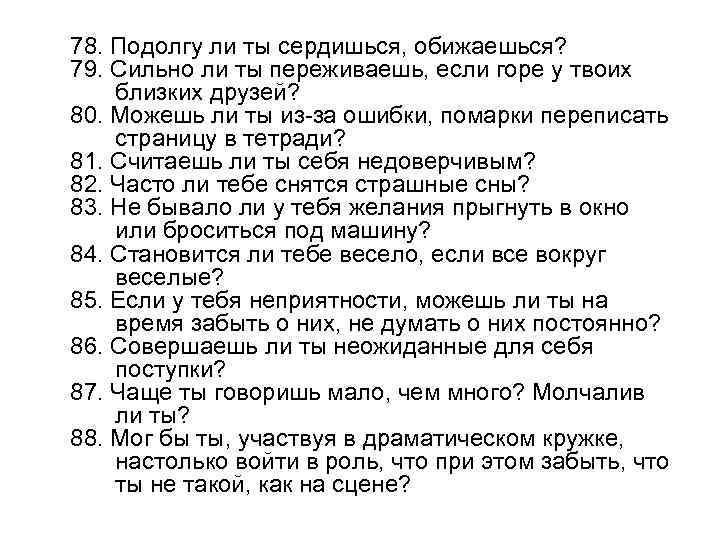 78. Подолгу ли ты сердишься, обижаешься? 79. Сильно ли ты переживаешь, если горе у