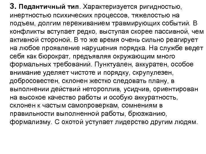 3. Педантичный тип. Характеризуется ригидностью, инертностью психических процессов, тяжелостью на подъем, долгим переживанием травмирующих