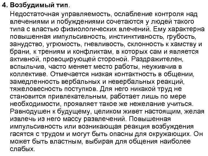 Личность характеризует тест. Возбудимый Тип. Возбудимый Тип личности. Опросник Леонгарда. Опросник Леонгарда-Шмишека.