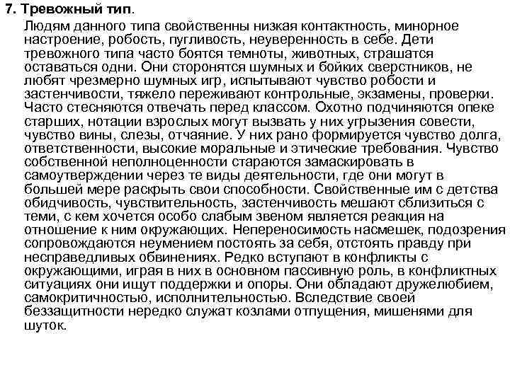 7. Тревожный тип. Людям данного типа свойственны низкая контактность, минорное настроение, робость, пугливость, неуверенность