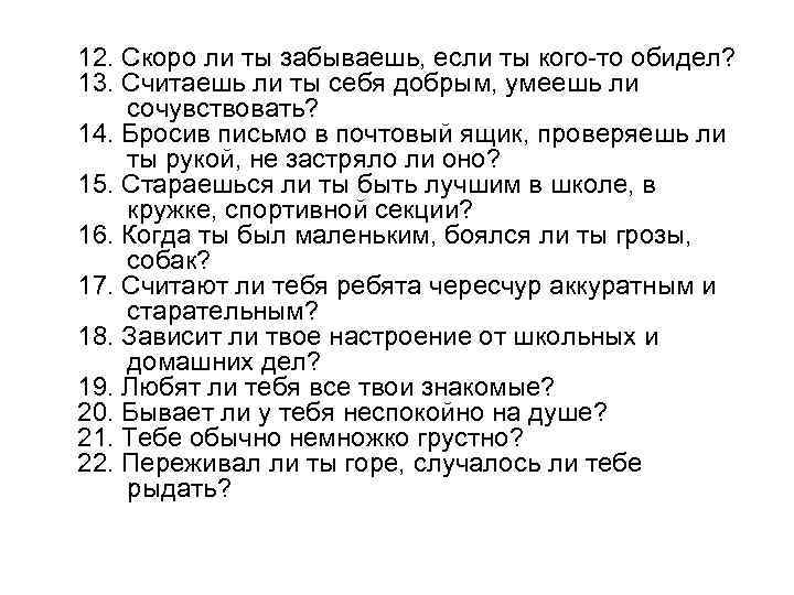 12. Скоро ли ты забываешь, если ты кого-то обидел? 13. Считаешь ли ты себя