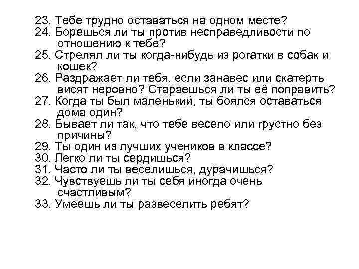 23. Тебе трудно оставаться на одном месте? 24. Борешься ли ты против несправедливости по