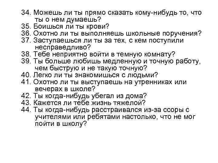 34. Можешь ли ты прямо сказать кому-нибудь то, что ты о нем думаешь? 35.