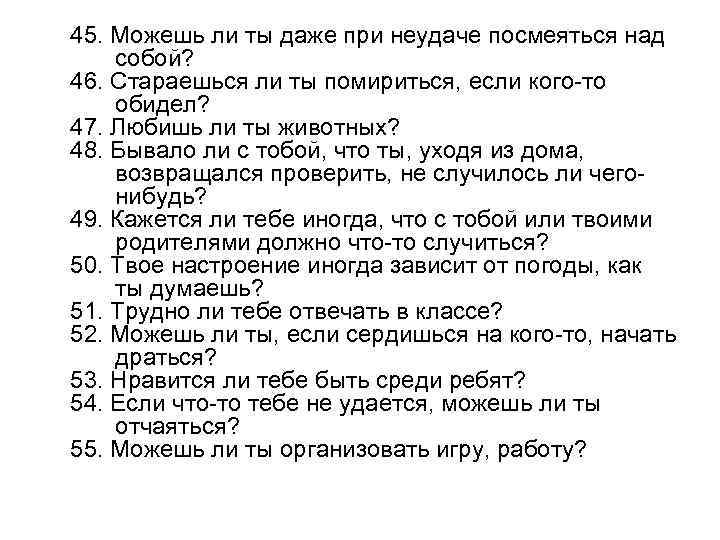 45. Можешь ли ты даже при неудаче посмеяться над собой? 46. Стараешься ли ты