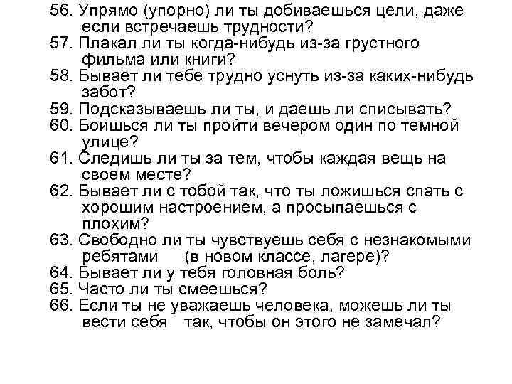 56. Упрямо (упорно) ли ты добиваешься цели, даже если встречаешь трудности? 57. Плакал ли