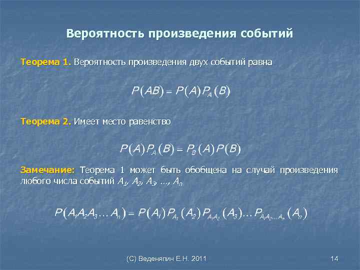 Вероятность произведения событий Теорема 1. Вероятность произведения двух событий равна Теорема 2. Имеет место