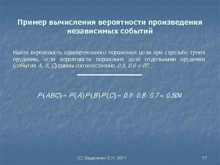 Пример вычисления вероятности произведения независимых событий Найти вероятность одновременного поражения цели при стрельбе тремя