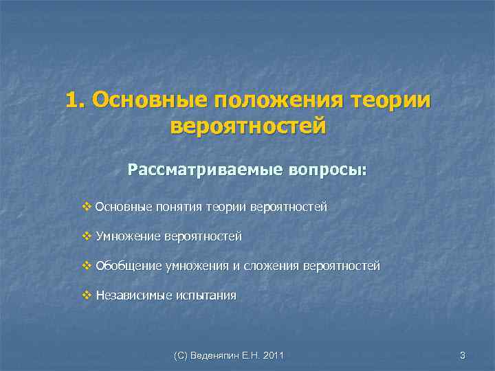 1. Основные положения теории вероятностей Рассматриваемые вопросы: v Основные понятия теории вероятностей v Умножение