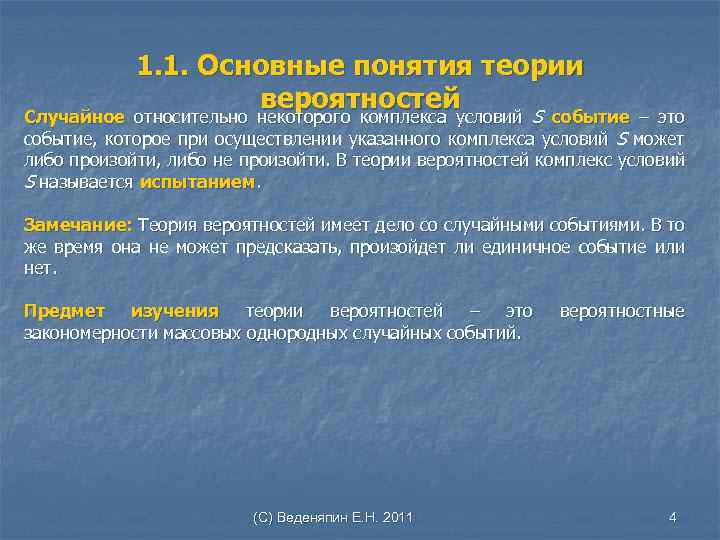 1. 1. Основные понятия теории вероятностей относительно некоторого комплекса условий S событие Случайное относительно