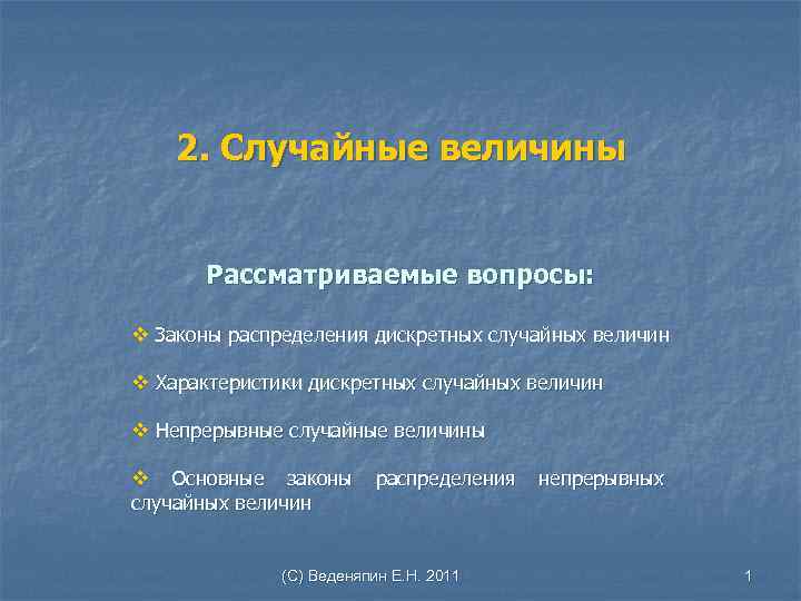 2. Случайные величины Рассматриваемые вопросы: v Законы распределения дискретных случайных величин v Характеристики дискретных