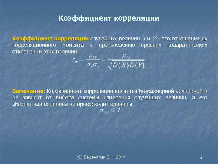 Случайной величиной является. Коэффициент корреляции случайных величин. Коэффициент корреляции двух случайных величин. Коэффициент корреляции случайных величин x и y. Ковариация и коэффициент корреляции случайных величин.