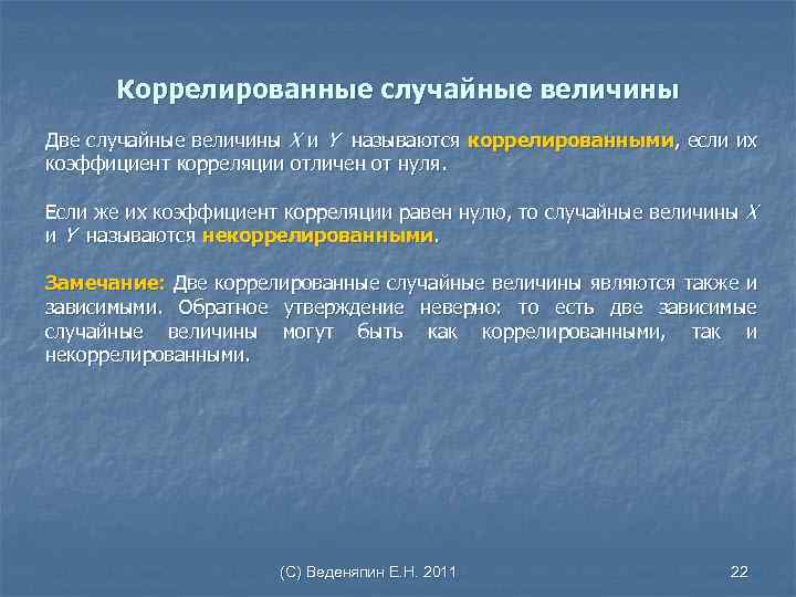Коррелированные случайные величины Две случайные величины Х и Y называются коррелированными, если их коэффициент