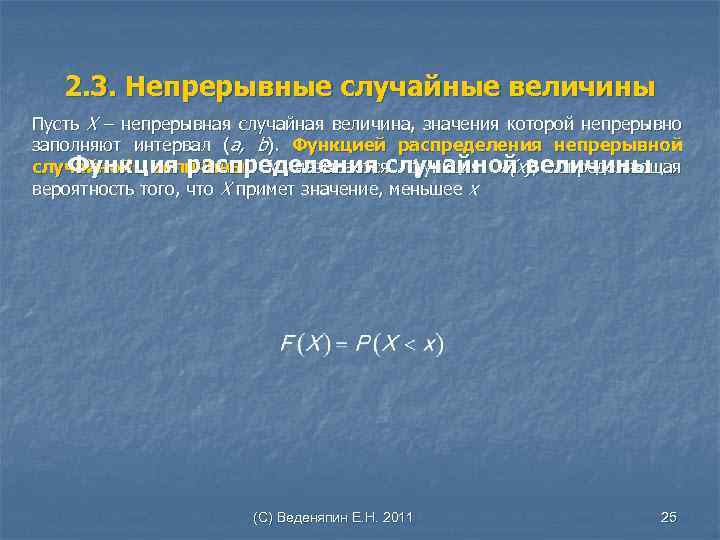 2. 3. Непрерывные случайные величины Пусть Х – непрерывная случайная величина, значения которой непрерывно