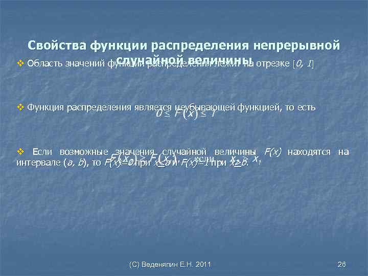 Свойства функции распределения непрерывной случайной величины v Область значений функции распределения лежит на отрезке